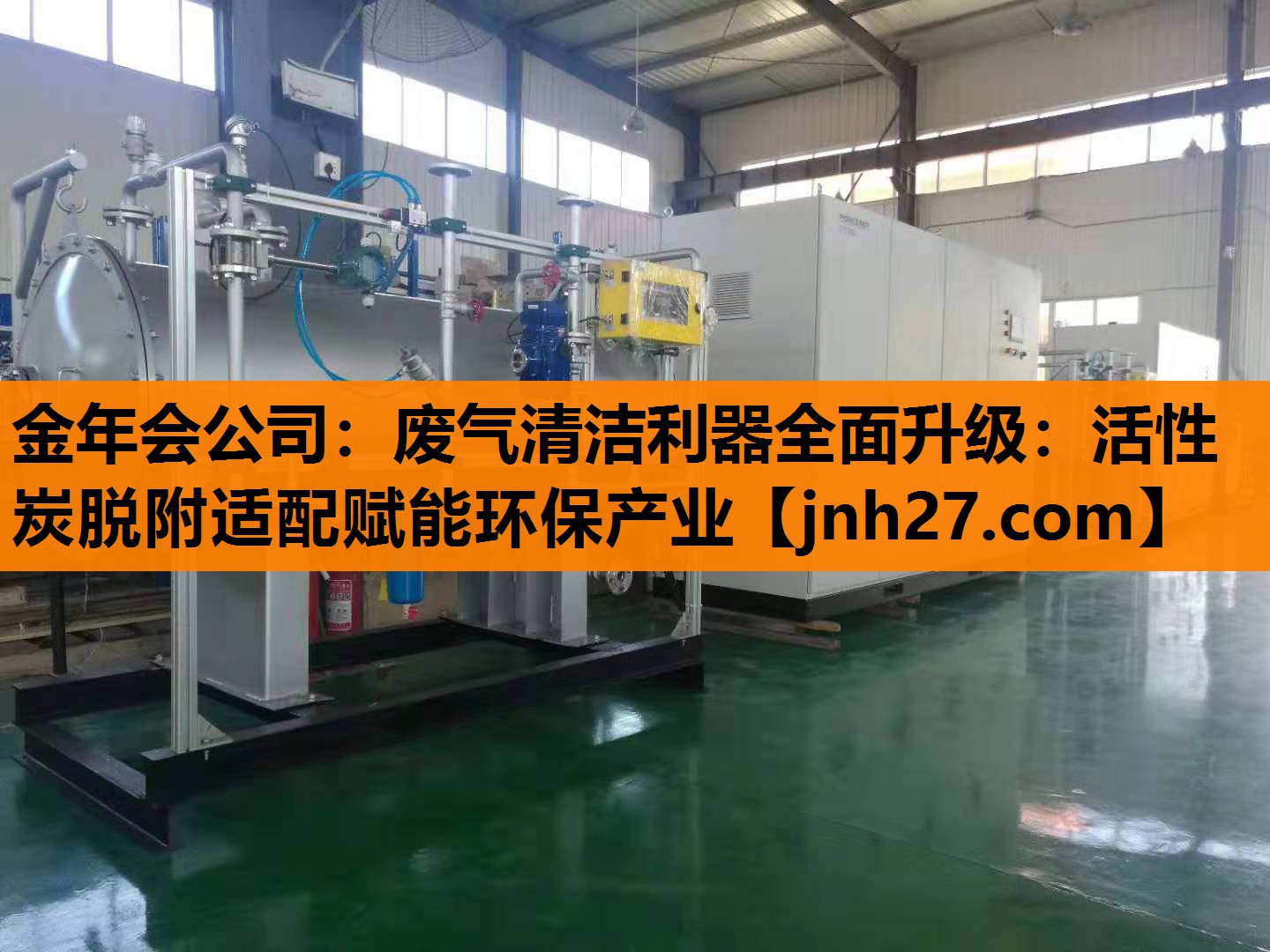 金年会公司：废气清洁利器全面升级：活性炭脱附适配赋能环保产业