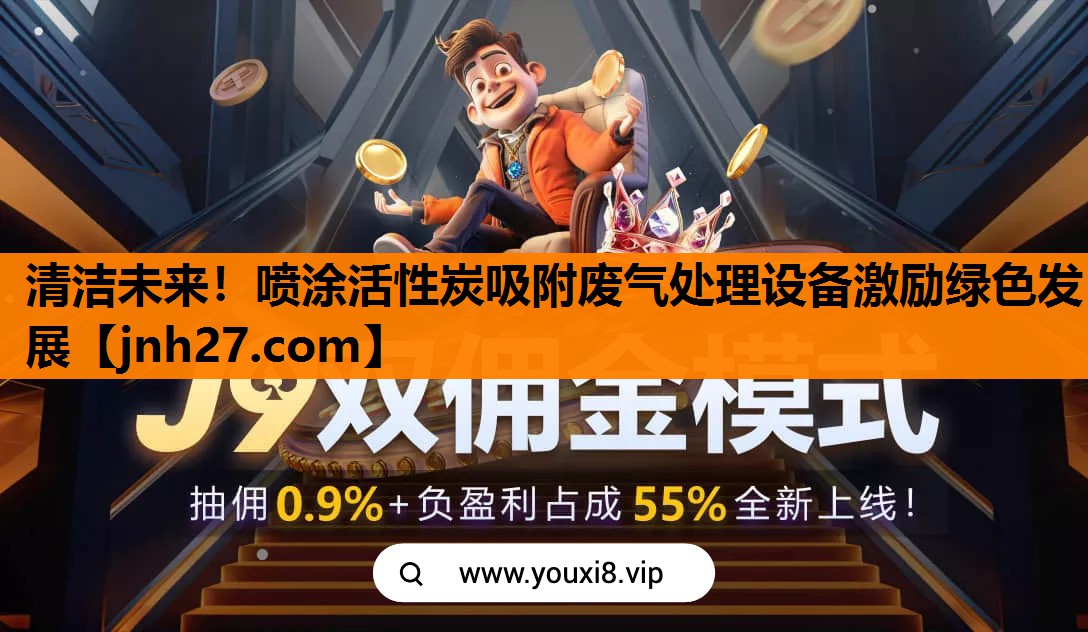 清洁未来！喷涂活性炭吸附废气处理设备激励绿色发展