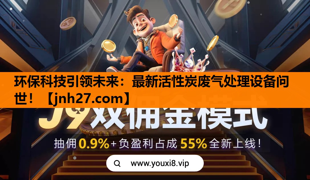 环保科技引领未来：最新活性炭废气处理设备问世！