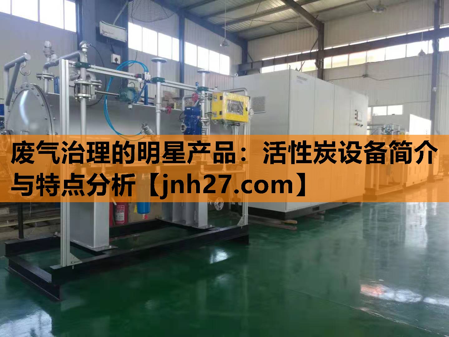 废气治理的明星产品：活性炭设备简介与特点分析