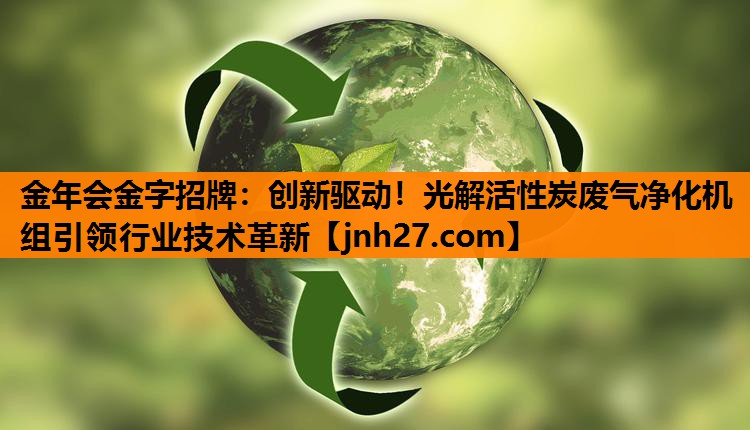 <strong>金年会金字招牌：创新驱动！光解活性炭废气净化机组引领行业技术革新</strong>
