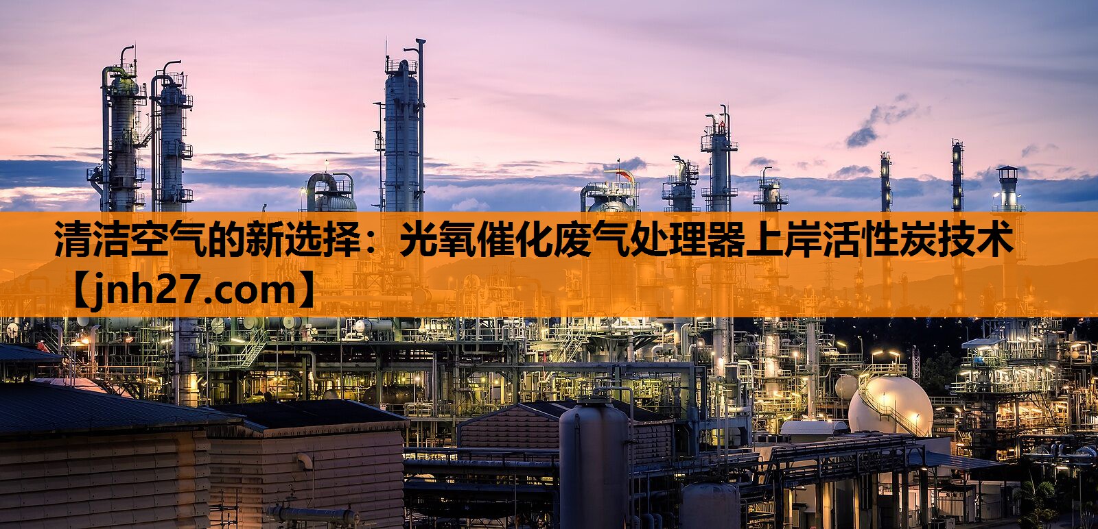 <strong>清洁空气的新选择：光氧催化废气处理器上岸活性炭技术</strong>
