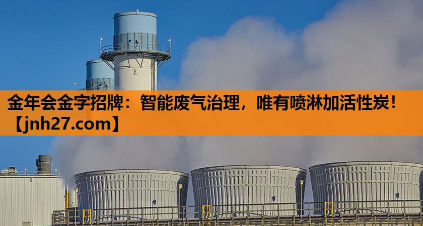智能废气治理，唯有喷淋加活性炭！
