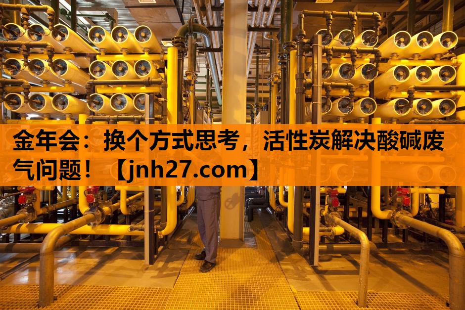 换个方式思考，活性炭解决酸碱废气问题！