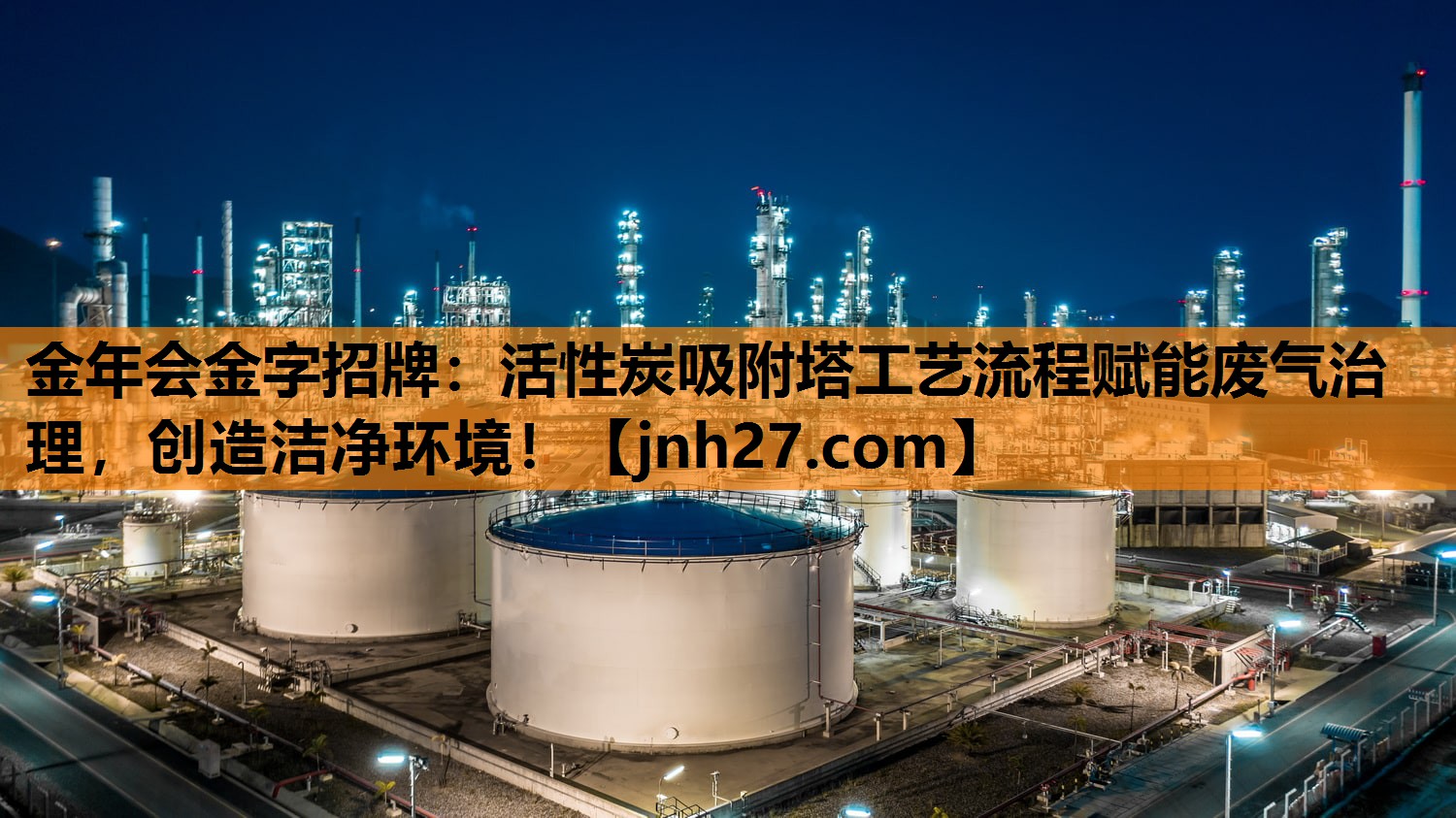 活性炭吸附塔工艺流程赋能废气治理，创造洁净环境！