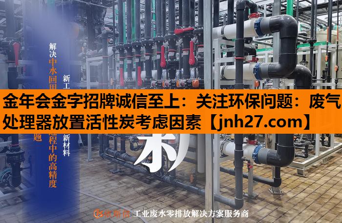 关注环保问题：废气处理器放置活性炭考虑因素