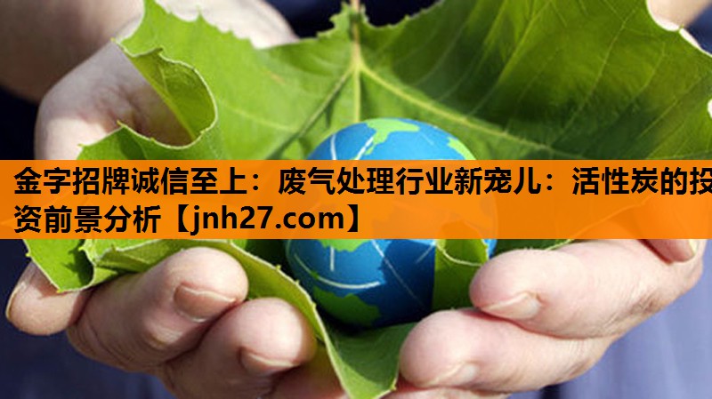 废气处理行业新宠儿：活性炭的投资前景分析