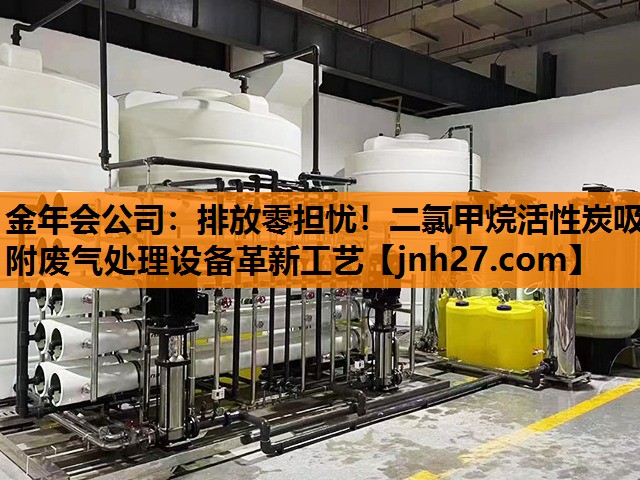 排放零担忧！二氯甲烷活性炭吸附废气处理设备革新工艺
