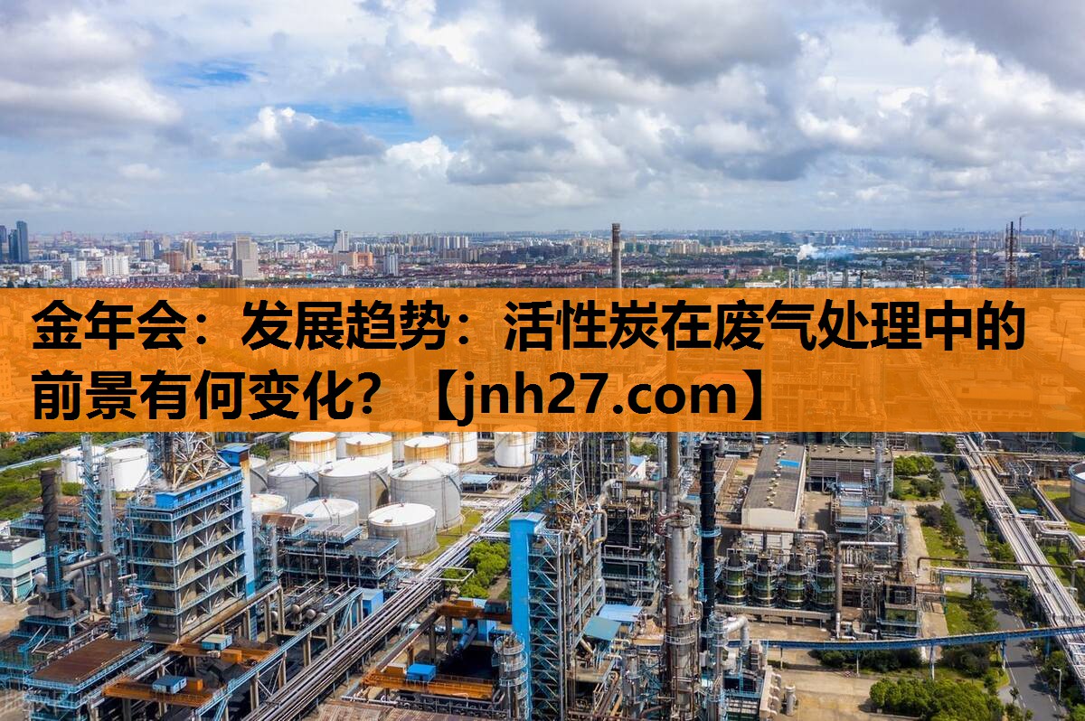 发展趋势：活性炭在废气处理中的前景有何变化？