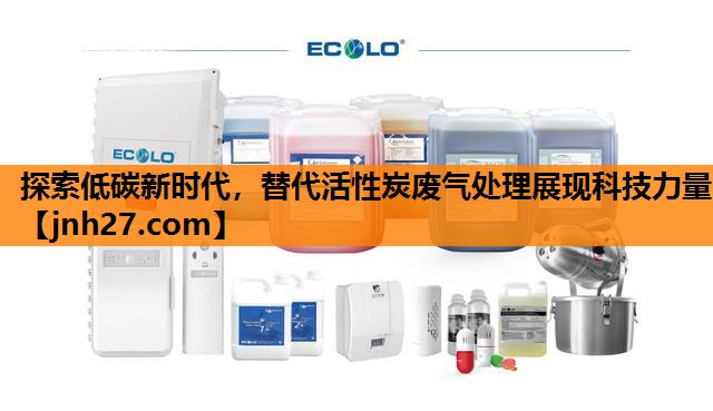 探索低碳新时代，替代活性炭废气处理展现科技力量