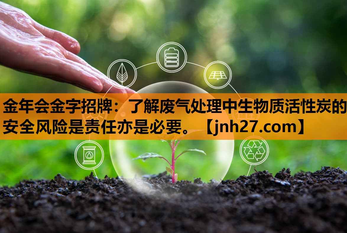 了解废气处理中生物质活性炭的安全风险是责任亦是必要。