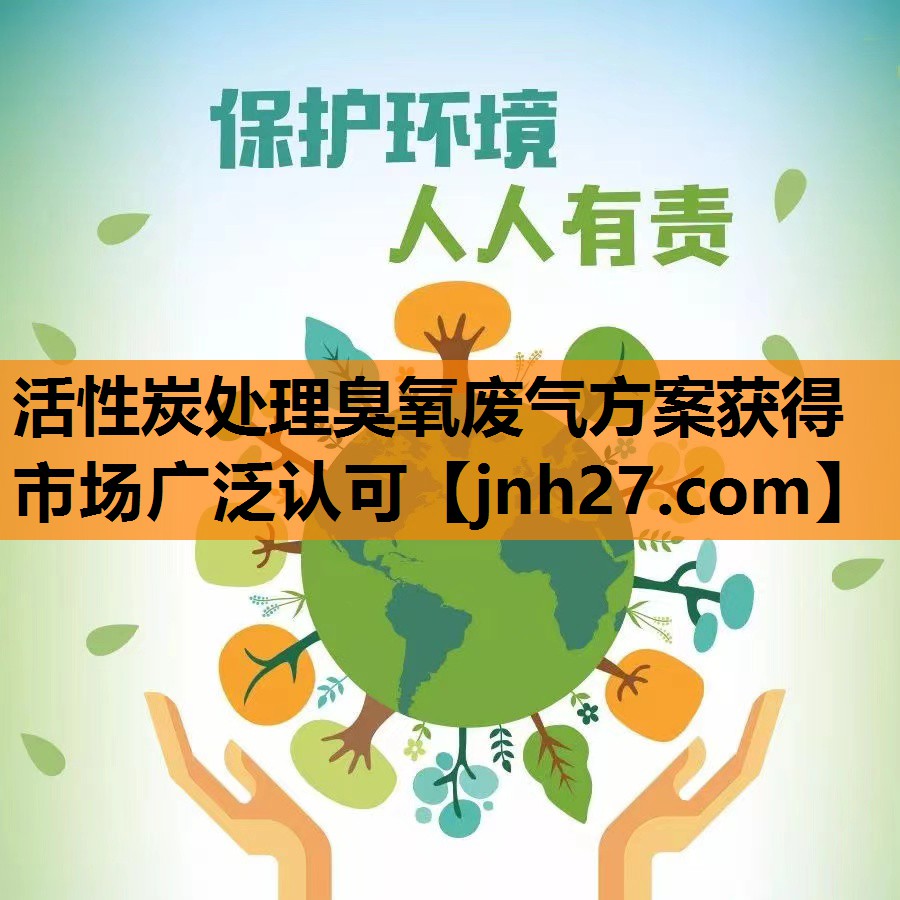 活性炭处理臭氧废气方案获得市场广泛认可