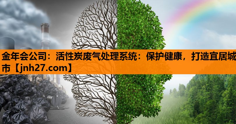 活性炭废气处理系统：保护健康，打造宜居城市