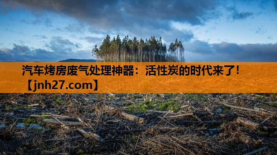 汽车烤房废气处理神器：活性炭的时代来了！