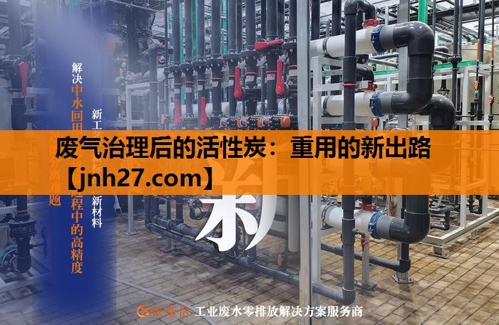 废气治理后的活性炭：重用的新出路