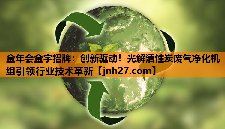 创新驱动！光解活性炭废气净化机组引领行业技术革新
