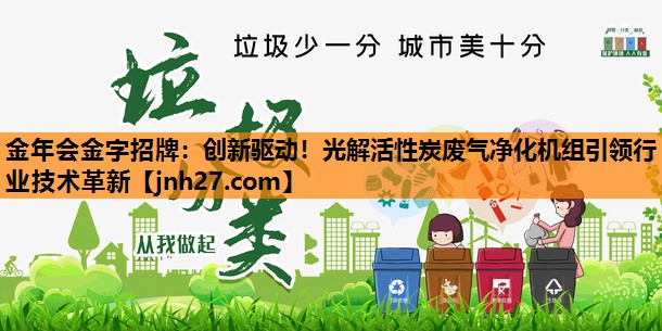 创新驱动！光解活性炭废气净化机组引领行业技术革新