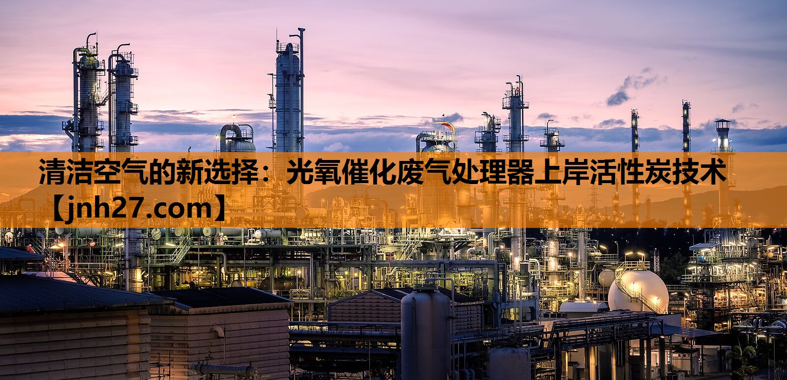 清洁空气的新选择：光氧催化废气处理器上岸活性炭技术
